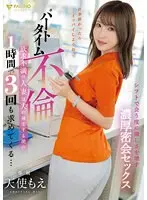 【数量限定】パートタイム不倫欲求不満の人妻は夫の帰宅する間の1時間で3回も求めてくる… 天使もえ チェキ付き