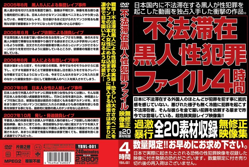 不法滞在黒人性犯罪ファイル映像集