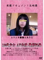 実録ドキュメント生映像 10代少女 AV出演 撮影記録