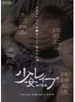 少女レ●プ映像集