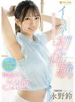 First experience with a big pie! Erotic development 3 special that will make you cum Suzu Nagano