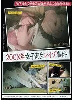 200X年女子校生レ●プ事件