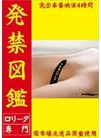 発禁図鑑 ロ●ータ専門