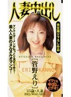 Married Woman Creampie [管野えり] 25 years old B85/W60/Hcup 88