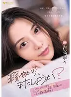 【数量限定】「暇やから、またしようか？」ワンルームの一室で同棲中…ただの日常 SEX をひたすら撮ったリアル過ぎる 吉高寧々 パンティと写真付き