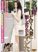 いつもの駅でやたら目が合う人妻に話しかけたらヤレた みずきさん