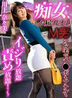 痴女、お届けします。 ～M男のお宅でチ●ポもアナルもイジり放題責め放題！～ 川上奈々美