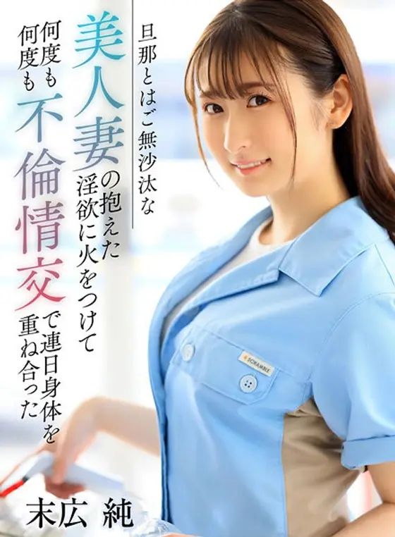 旦那とはご無沙汰な美人妻の抱えた淫欲に火をつけて何度も何度も不倫情交で連日身体を重ね合った 末広純