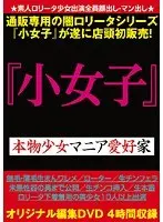 通販専用闇ロ○ータ 『小女子』 本物少女マニア愛好家