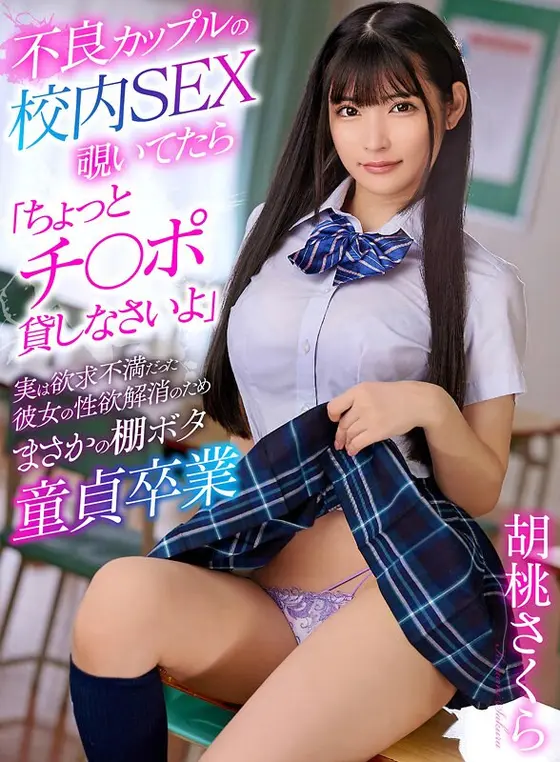 When I was spying on a delinquent couple having sex in school, I said, ``Please lend me your dick for a moment.'' She was actually frustrated, but in order to relieve her sexual desire, she unexpectedly quit her virginity. Sakura Kurumi