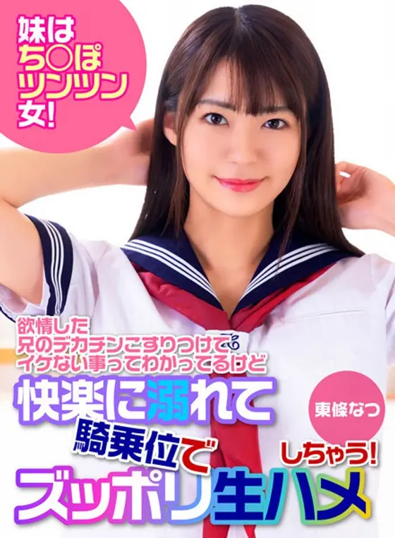 My Younger Step-sister Reeks Of Cock! She Rubs Up On Her Horny Step-brother's Huge Dick, They Know It's Wrong But They Get Lost In Pleasure During Cowgirl Raw Fucking As She Gets Filled Up! Natsu Tojo