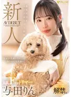 【数量限定】新人 動物大好きオトコはもっと好き 人気FカップトリマーAVデビュー 与田りん 生写真5枚付き