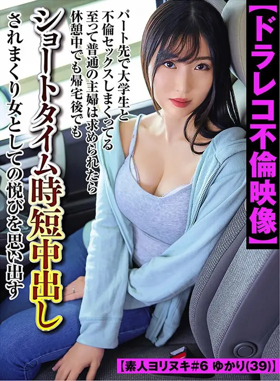 [Drag recorder affair video] A very ordinary housewife who has a lot of extramarital sex with a college student at her part-time job is forced to have short-time creampies even during breaks or after returning home when asked, and remembers the joy of being a woman [Amateur Yorinuki #6 Yukari (39)]