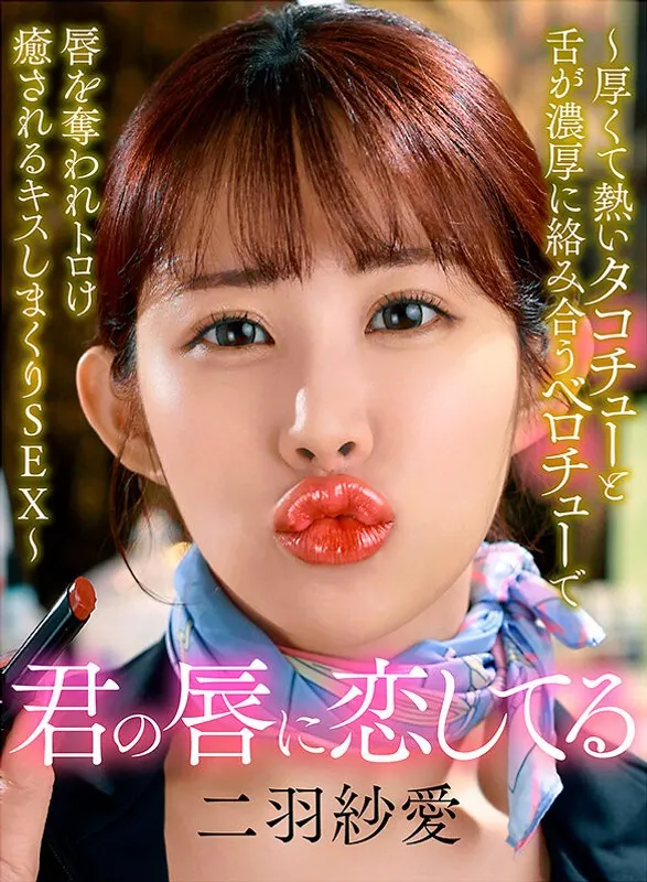 I'm in love with your lips ~ A thick and hot octopus chew and tongue intertwined with a deep kiss that steals your lips and melts and heals you with lots of kissing SEX ~ Saa Futaba
