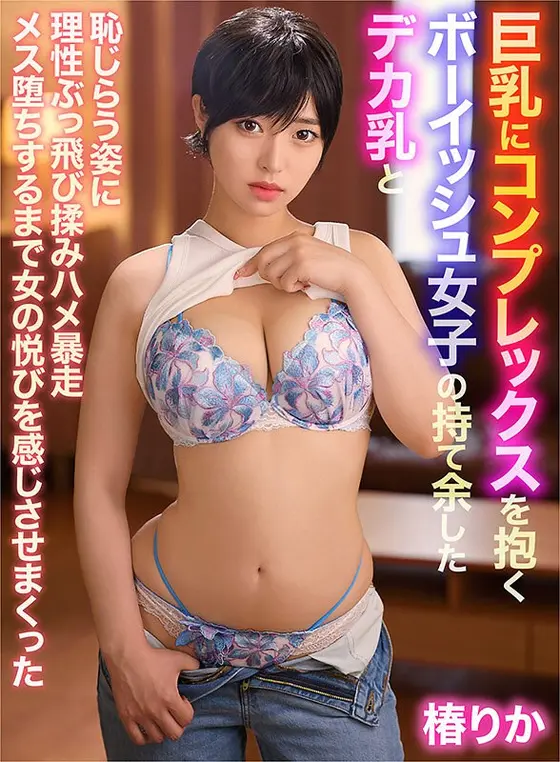 Rika Tsubaki, a boyish girl who has a complex about big breasts, makes her feel the pleasure of a woman until she falls out of control, massaging her senses when she sees her big breasts and her shy appearance.