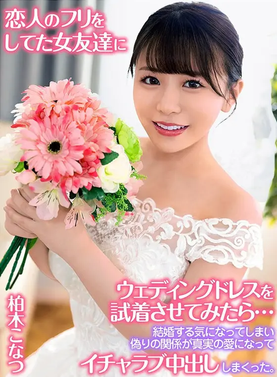 When I tried on a wedding dress with a female friend who was pretending to be my girlfriend, she decided to get married, and our fake relationship turned into true love, and we started having sex and creampied each other. Konatsu Kashiwagi