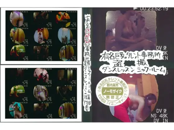 有名巨乳タレント事務所 盗撮 シャワールーム ダンスレッスン 後編