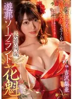 【数量限定】何度も密着して囁き発射させてくれる 豪華絢爛 遊郭ソープランド「花魁」 吉沢梨亜 パンティと写真付き