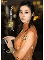 A lover of only 3 days.The days when I met you, who missed the last train in the middle of the night, and we met. But that came to an abrupt end. Nene Yoshitaka