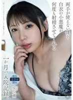 A record of a month of hospitalization where a little devil in a white coat made me ejaculate over and over again even though I couldn't use my hands. Kaoru Yasui
