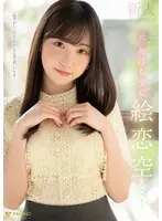 【数量限定】新人 元 神待ち少女 絵恋空 AV DEBUT パンティと写真付き