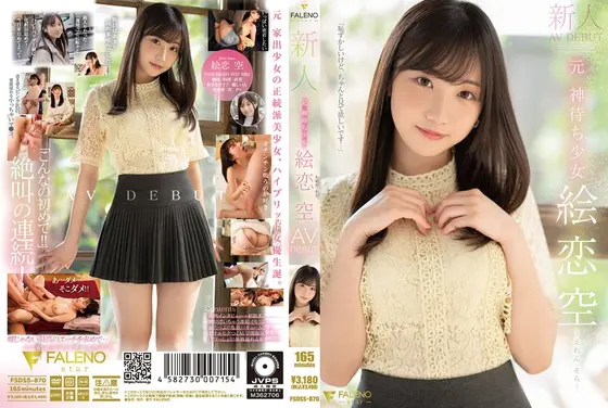 【数量限定】新人 元 神待ち少女 絵恋空 AV DEBUT 生写真5枚付き