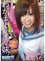 わがままでHな妹 琥珀うた