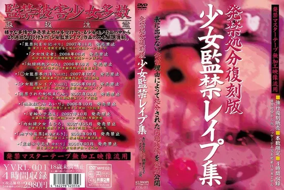 発禁処分復刻版 少女監禁レ●プ集