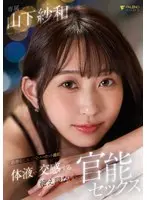 【数量限定】体液で交感する絶え間ない官能セックス 山下紗和 パンティと写真付き
