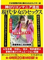 神ロリコンマニア流出 現代少女のセックス