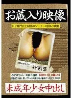 お蔵入り映像 未成年少女中出し