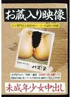 お蔵入り映像 未成年少女中出し