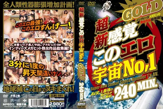 超新感覚このエロ宇宙No.1 GOLD
