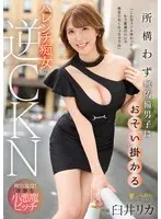 Reverse CKN Usui Rika, a shameless slut who approaches defenseless men regardless of their location.
