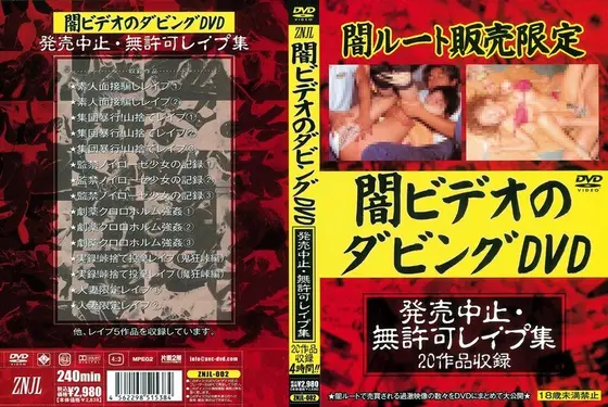 闇ビデオのダビングDVD 発売中止・無許可レ●プ集
