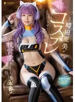 【数量限定】時田亜美がエロカワコスプレでヤらせてくれる枕営業フルコース3本番！ 時田亜美 パンティと写真付き
