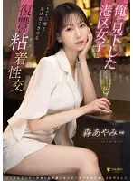 【数量限定】俺を見下した港区女子に六本木を二度と歩けなくさせる復讐の粘着性交 森あやみ パンティと写真付き