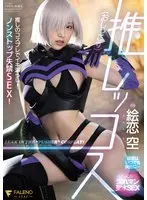 【数量限定】推しッコス 絵恋空 パンティと写真付き
