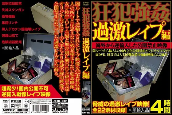 狂犯強● 過激レ●プ編