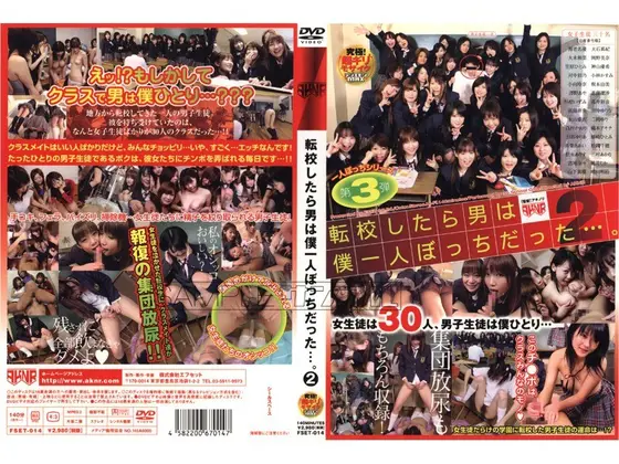 転校したら男は僕一人ぼっちだった…。 2