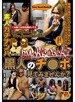 素人ガチナンパ 黒人のチ●ポ見てみませんか？