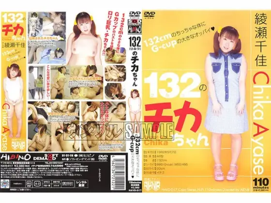 132（ひみつ）のチカちゃん