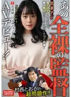 The Naked Director Toru Muranishi Has Cum Out With A New Video Filled With Super Issues!! No Script, Nothing But Sudden And Super Raw Sex With A Mysterious Fresh Face Transsexual ... "I Like Doing It Maso Style" A Currently Active Nurse Named Yoko (28 Years Old) Makes His/Her Adult Video Debut!!