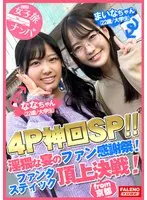 [An Incredible Special Episode Of A Boisterous, Merrymaking Foursome! Holding An Obscene Party On Fan Thanksgiving Day! A Fantastic Championship Game!] Face-Fucking Skewering Is On Display. Moaning And Groaning And Being At A Lost For Words In Return For Endless Face-Fucking... [A Volume Featuring Picking Up Girls On A Trip # Girls Who Come To The Capital Create A Disturbance Each Time # 26 Nana-chan (22 Years Old/University S*****t) & Maina-chan (22 Years Old/University S*****t)]
