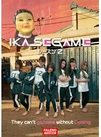 IKASE GAME シーズン2