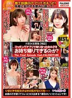 ＃飲み友募集【検証】マッチングアプリで知り合った女の子をお持ち帰りできるのか？The Final Episode feat.FALENOTUBE