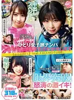 ひとり女子旅ナンパ 上京ちゃんが毎度おさわがせします Episode12 feat.FALENOTUBE