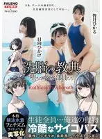 XX's Scripture: Fallen Swimming Club Members ~Ruthless Psychopaths~ Live-action adaptation of the light novel