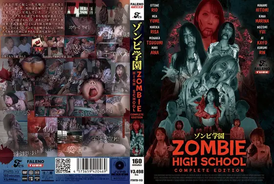 ゾンビ学園 〜ZOMBIE HIGH SCHOOL〜COMPLETE EDITION