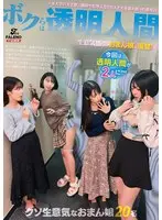 ボクらは透明人間〜某大学の女子寮。講師や管理人など大人たちを舐め腐った態度の生意気盛りのおまん娘に復讐！〜
